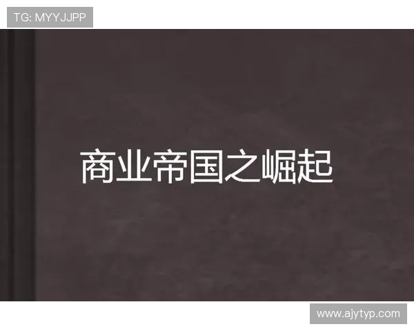 重生归来掌控商界风云，少年崛起成就亿万帝国